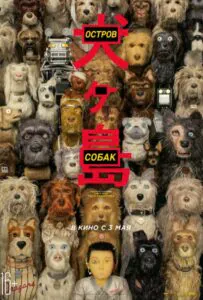 Остров Собак 2018 Смотреть Онлайн Мульт Бесплатно в Хорошем Качестве 4к